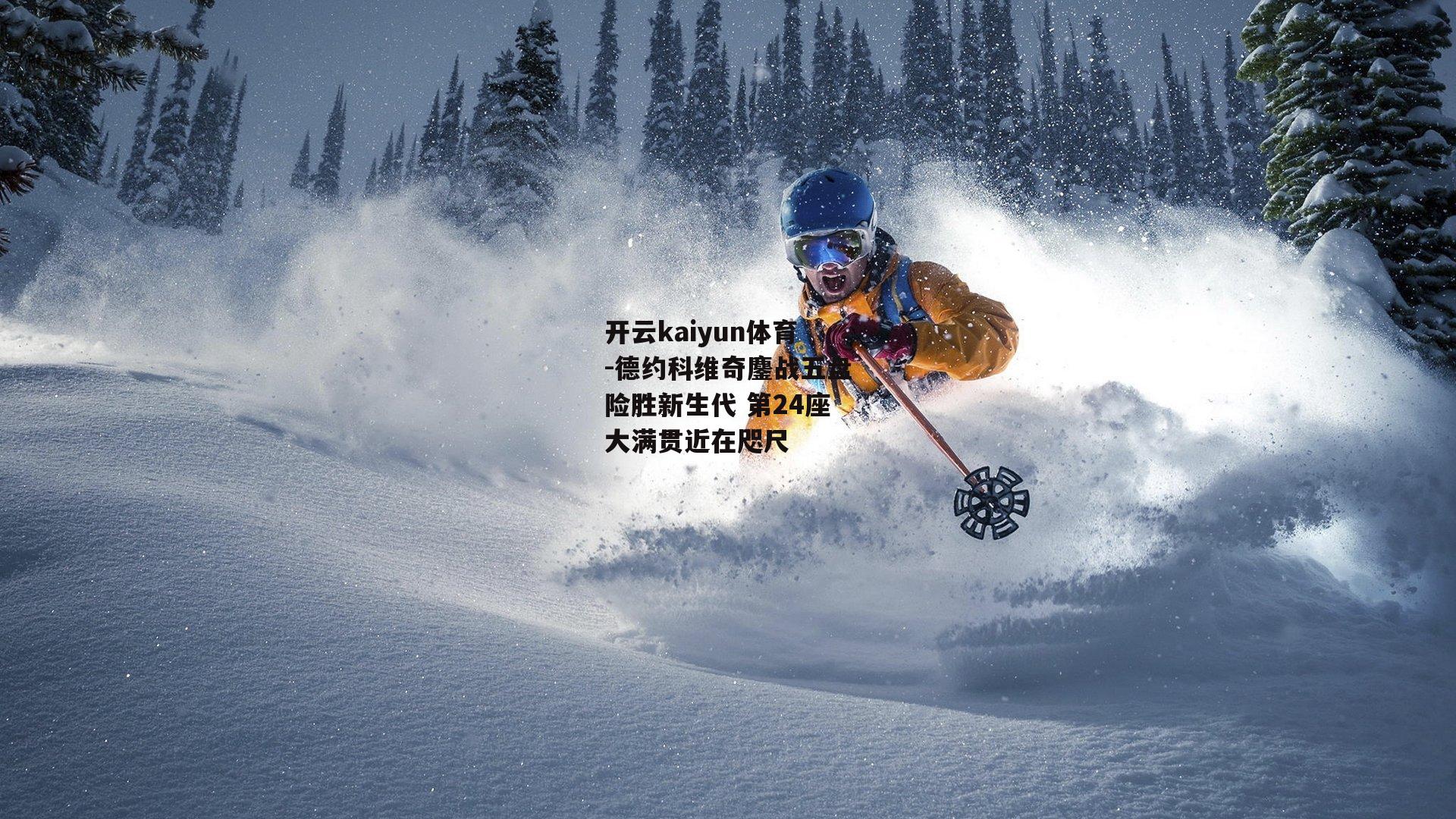 开云kaiyun体育-德约科维奇鏖战五盘险胜新生代 第24座大满贯近在咫尺