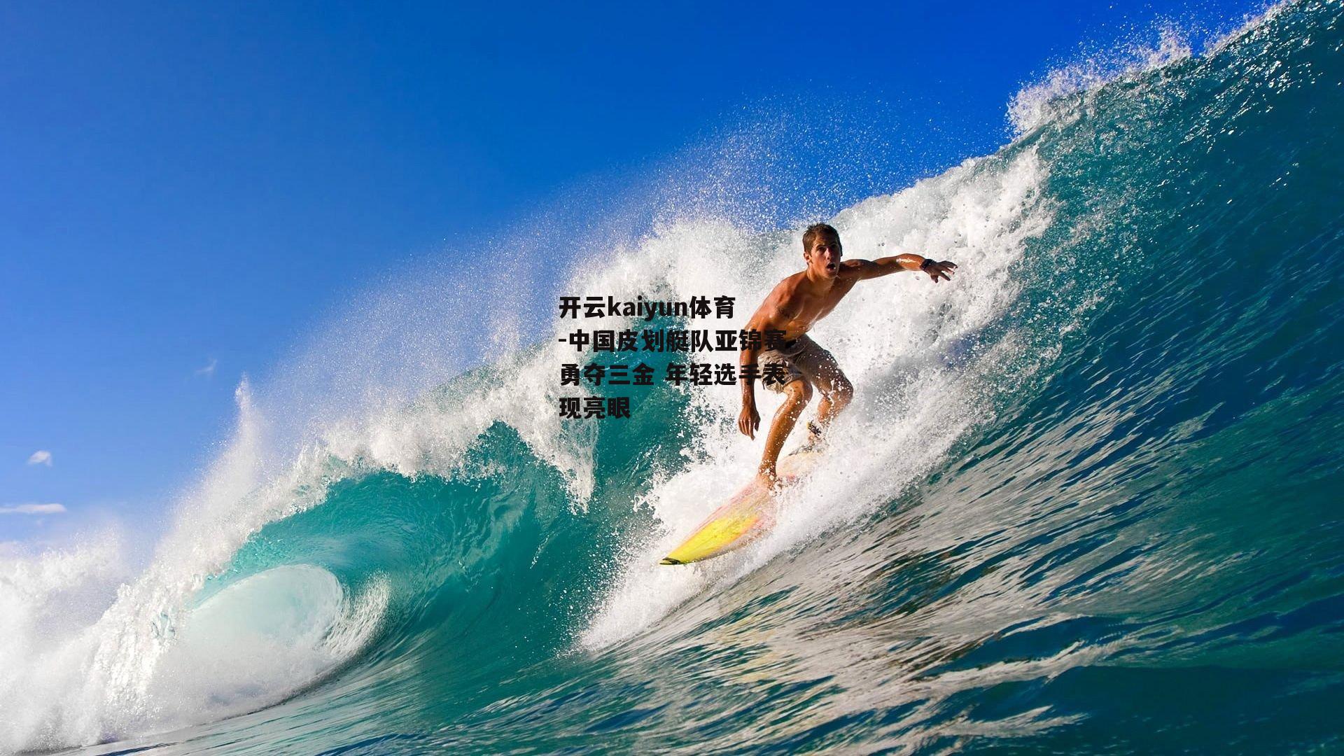 中国皮划艇队亚锦赛勇夺三金 年轻选手表现亮眼