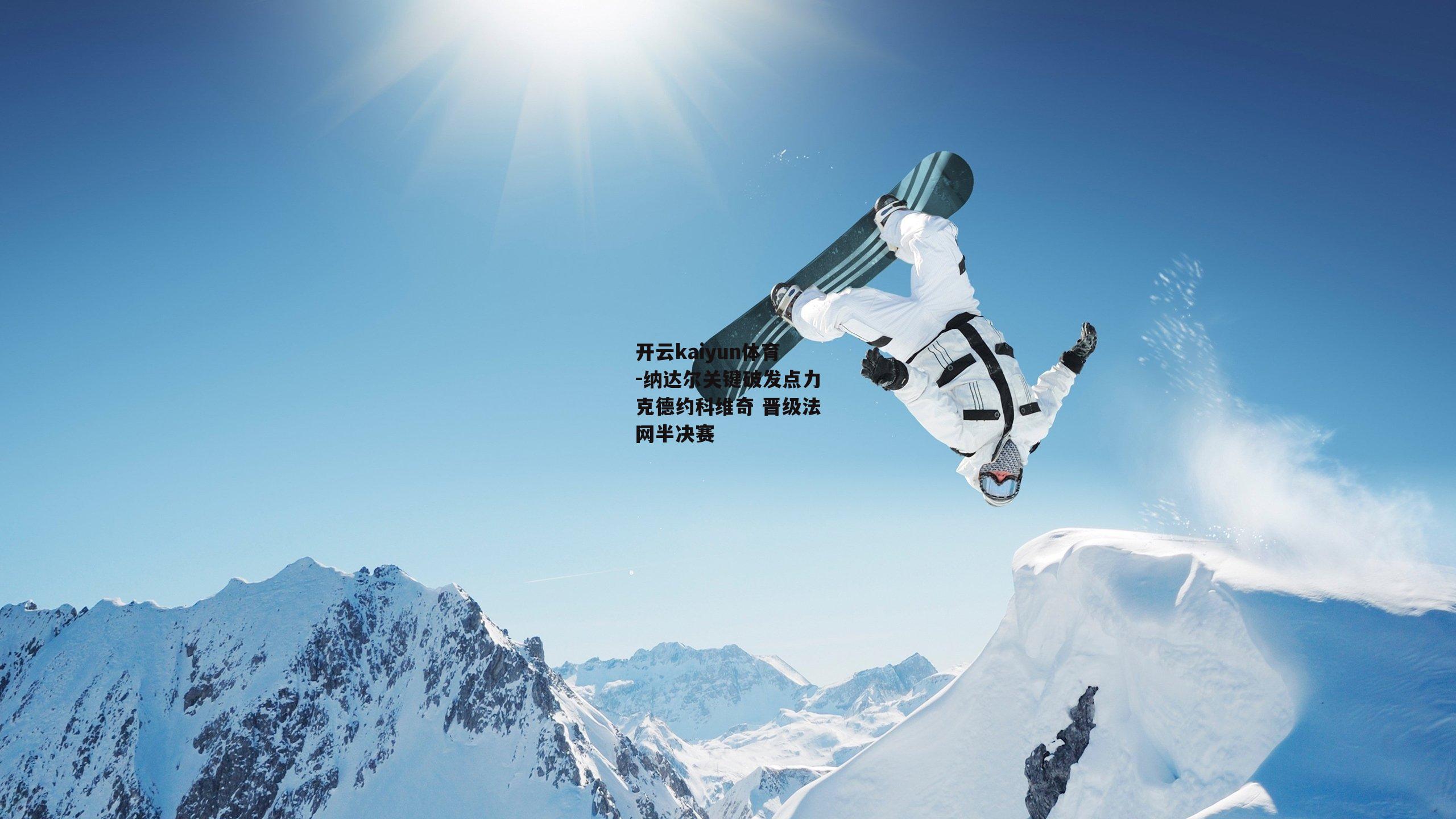 纳达尔关键破发点力克德约科维奇 晋级法网半决赛