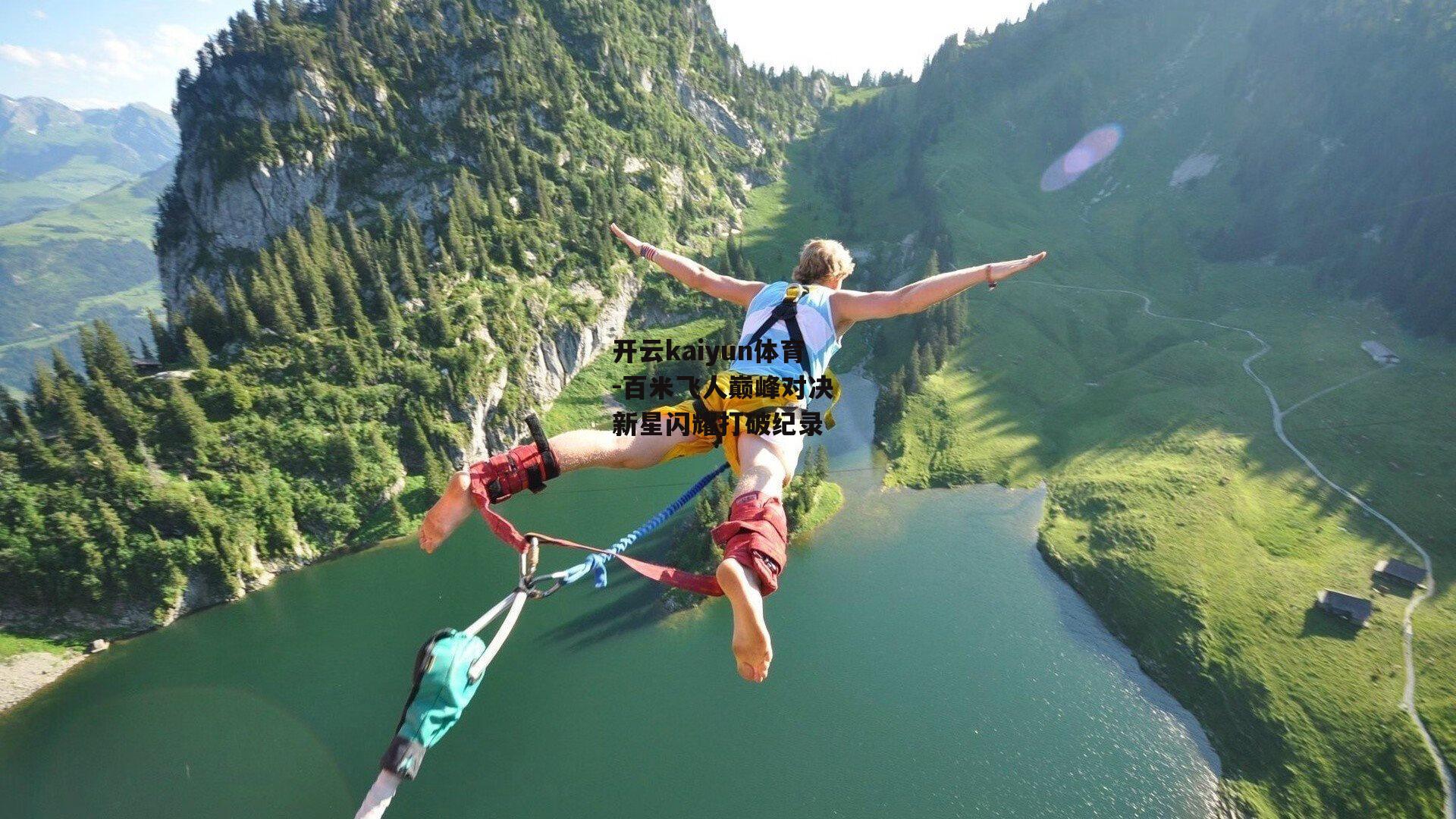 百米飞人巅峰对决 新星闪耀打破纪录
