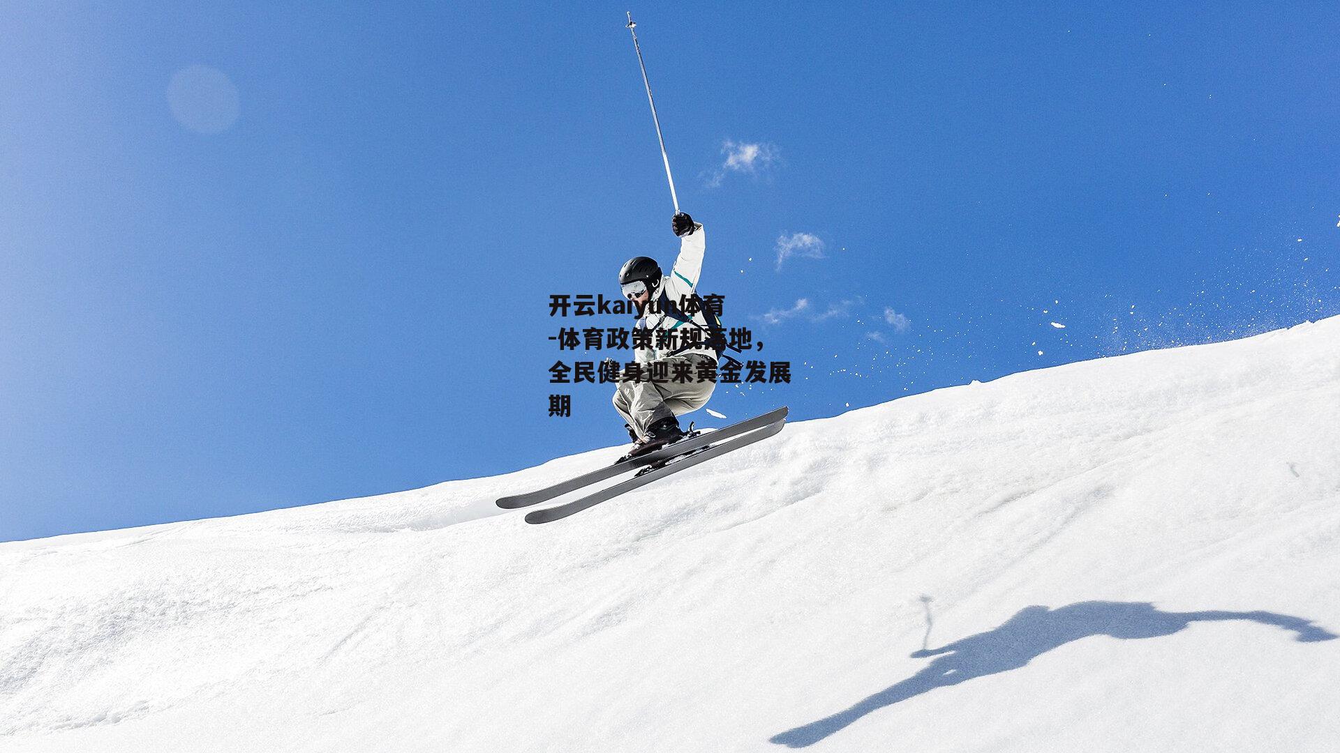 体育政策新规落地，全民健身迎来黄金发展期