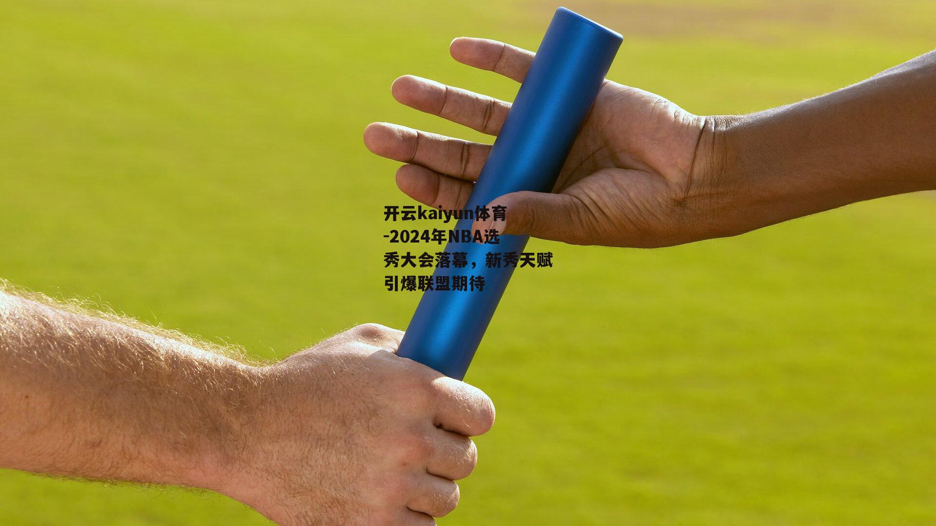 开云kaiyun体育-2024年NBA选秀大会落幕，新秀天赋引爆联盟期待