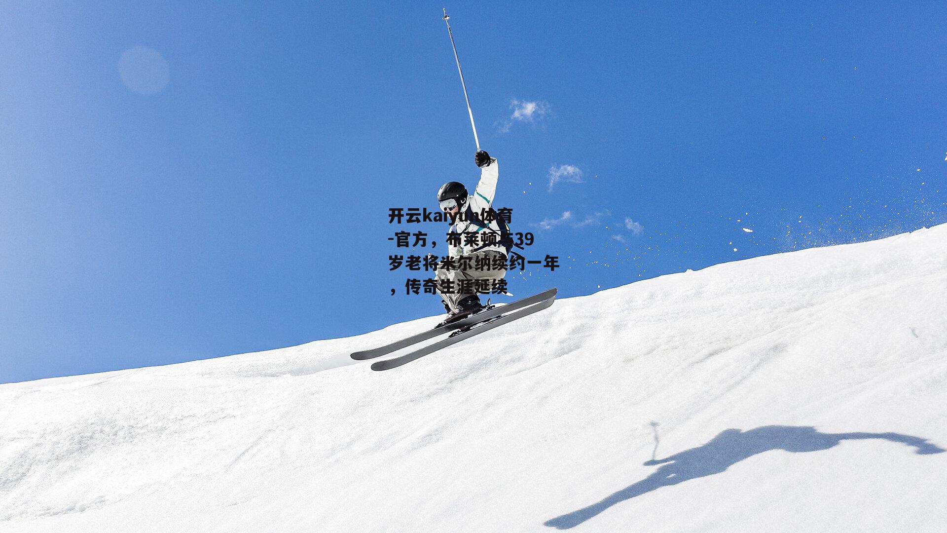 官方，布莱顿与39岁老将米尔纳续约一年，传奇生涯延续