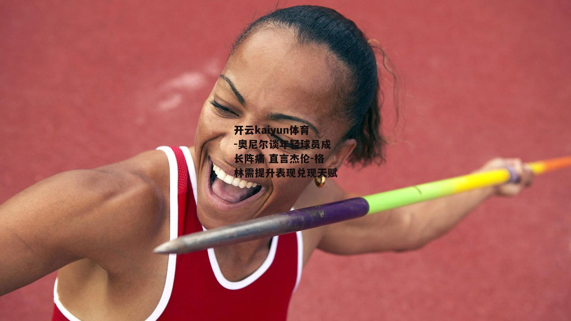 奥尼尔谈年轻球员成长阵痛 直言杰伦-格林需提升表现兑现天赋
