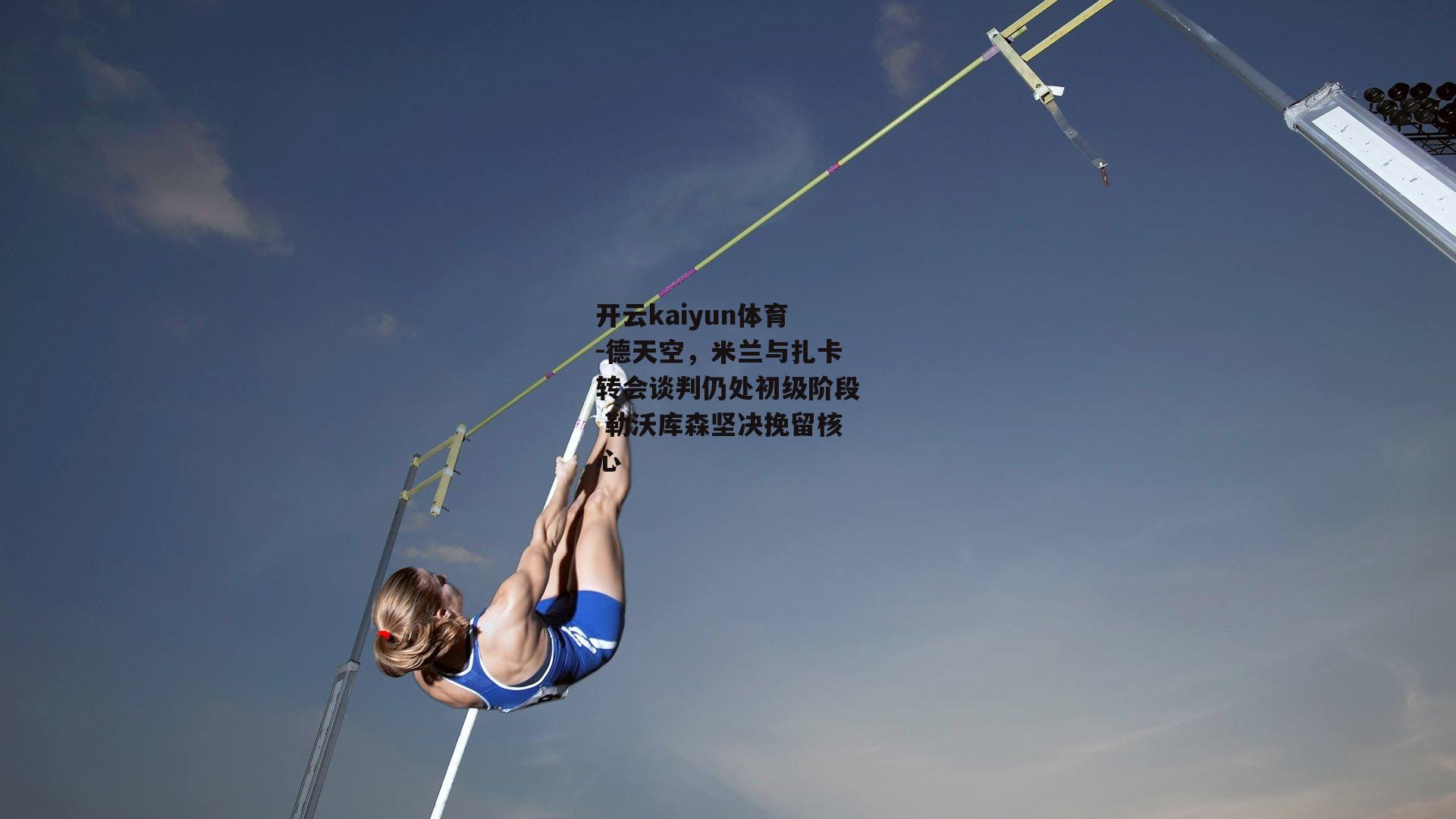 德天空，米兰与扎卡转会谈判仍处初级阶段 勒沃库森坚决挽留核心