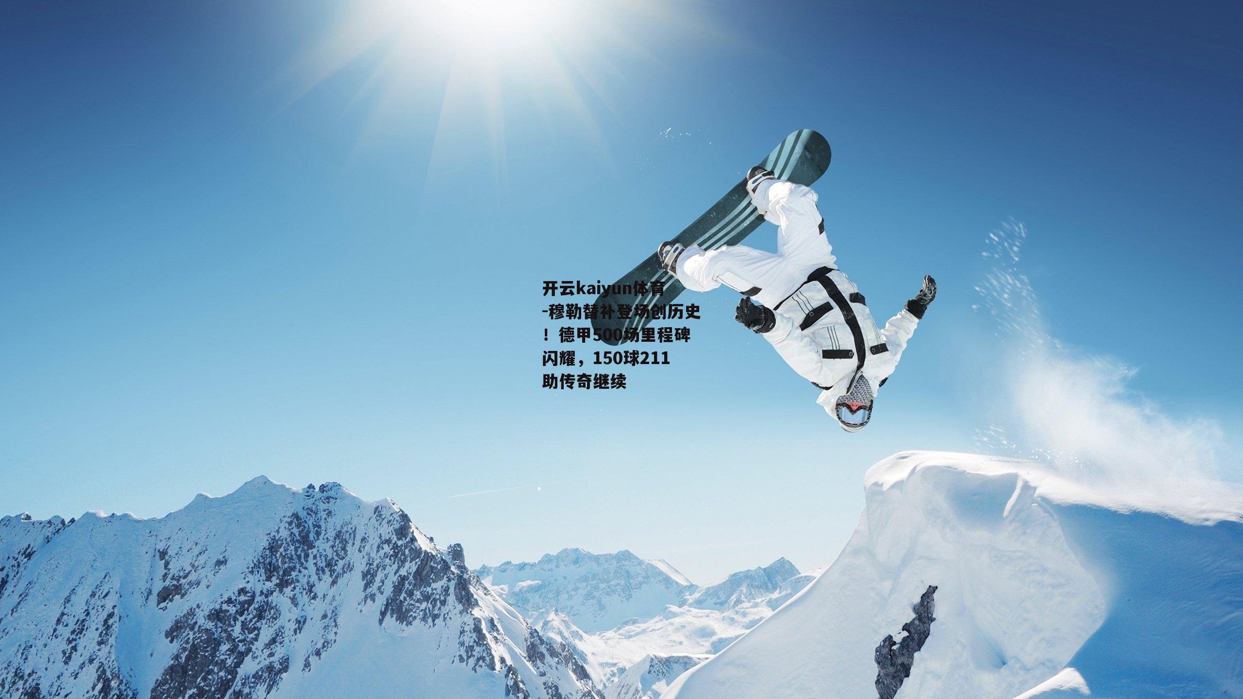 穆勒替补登场创历史！德甲500场里程碑闪耀，150球211助传奇继续