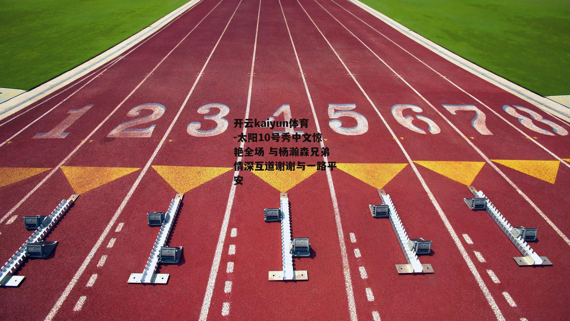 太阳10号秀中文惊艳全场 与杨瀚森兄弟情深互道谢谢与一路平安