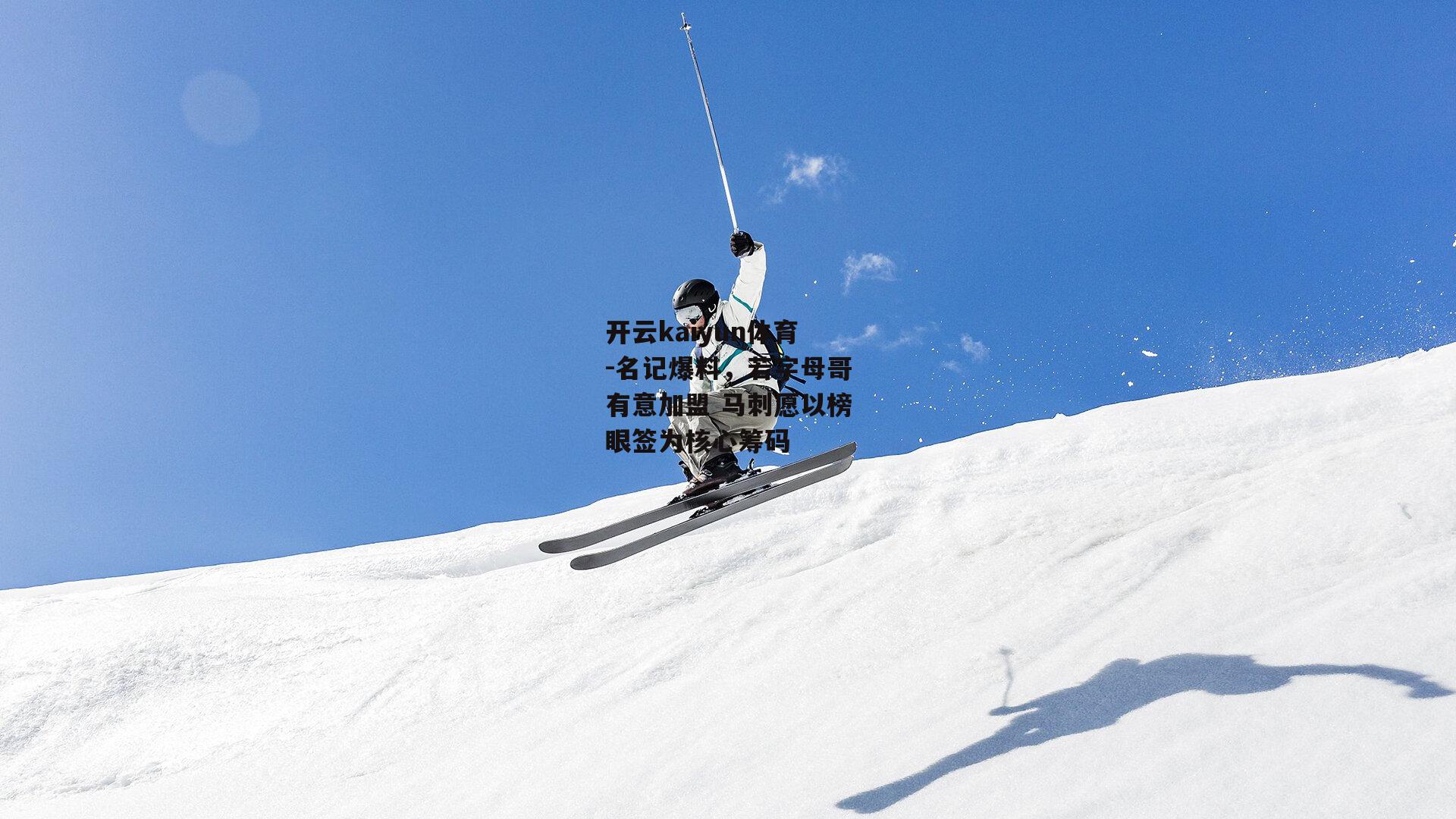 开云kaiyun体育-名记爆料，若字母哥有意加盟 马刺愿以榜眼签为核心筹码
