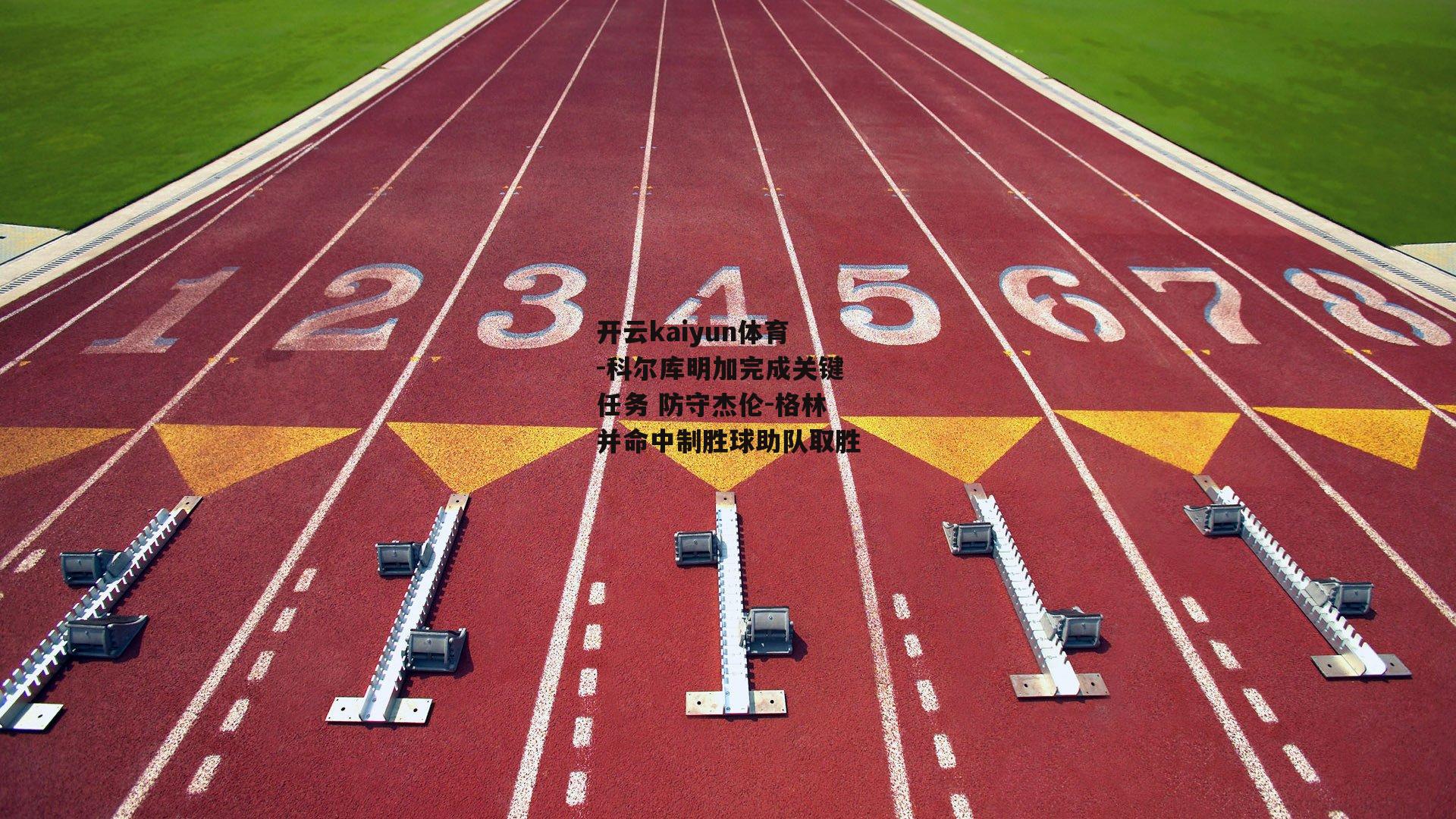 科尔库明加完成关键任务 防守杰伦-格林并命中制胜球助队取胜