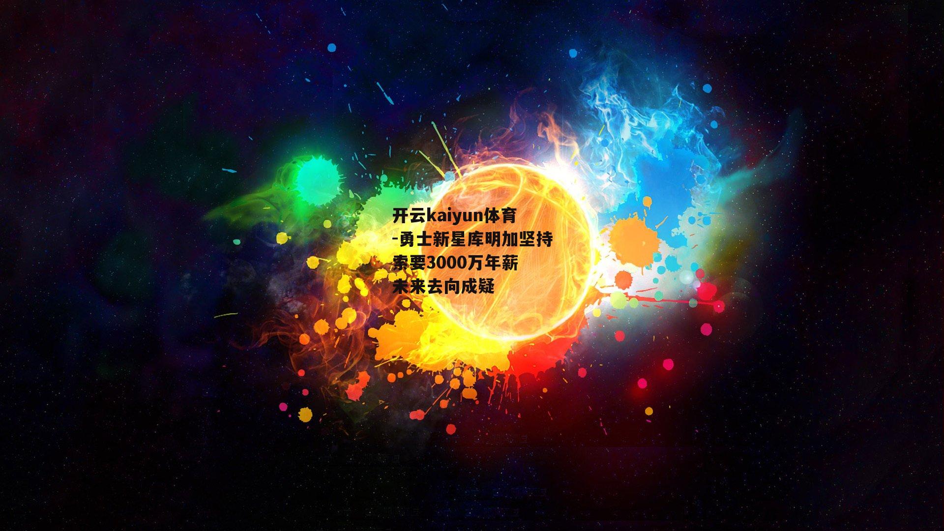 勇士新星库明加坚持索要3000万年薪 未来去向成疑