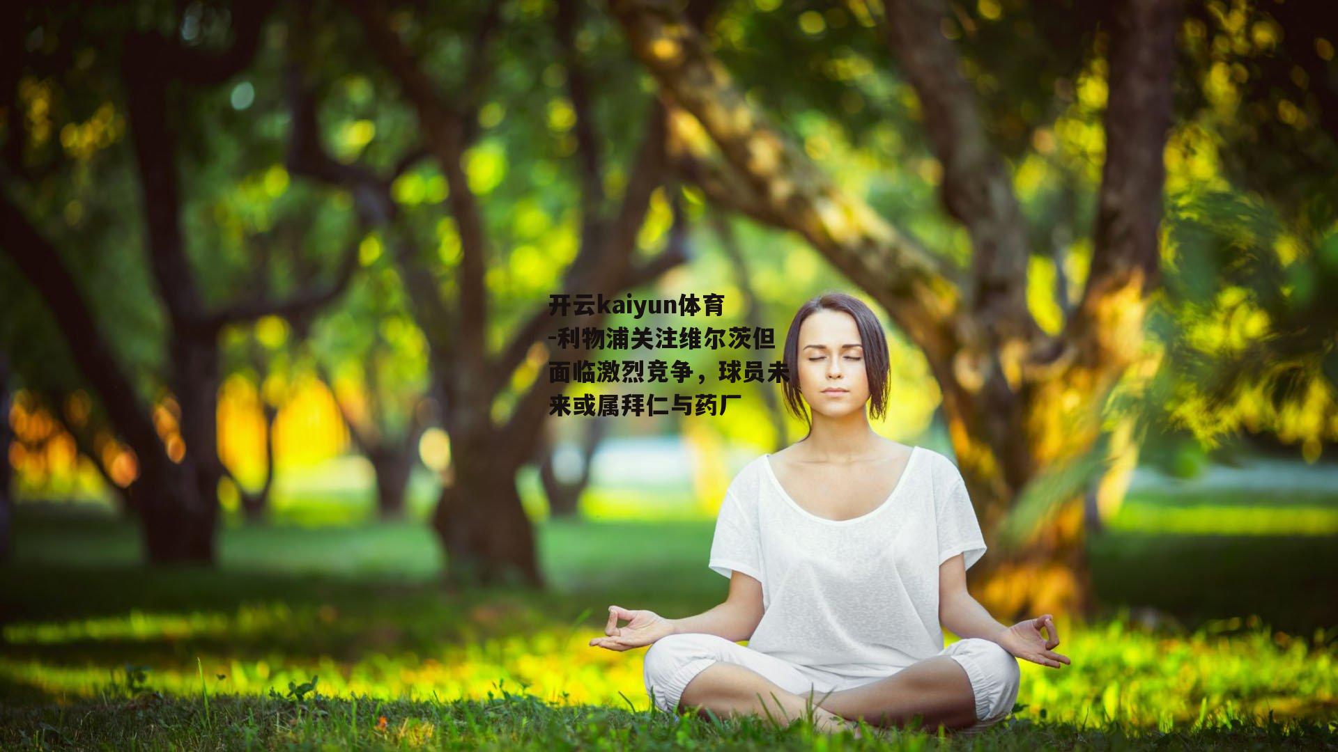 开云kaiyun体育-利物浦关注维尔茨但面临激烈竞争，球员未来或属拜仁与药厂