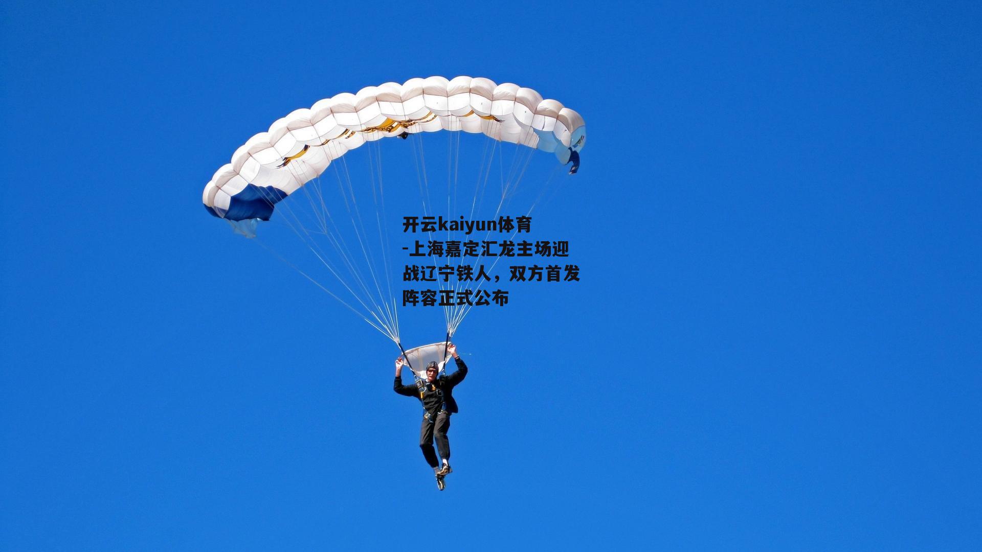 开云kaiyun体育-上海嘉定汇龙主场迎战辽宁铁人，双方首发阵容正式公布