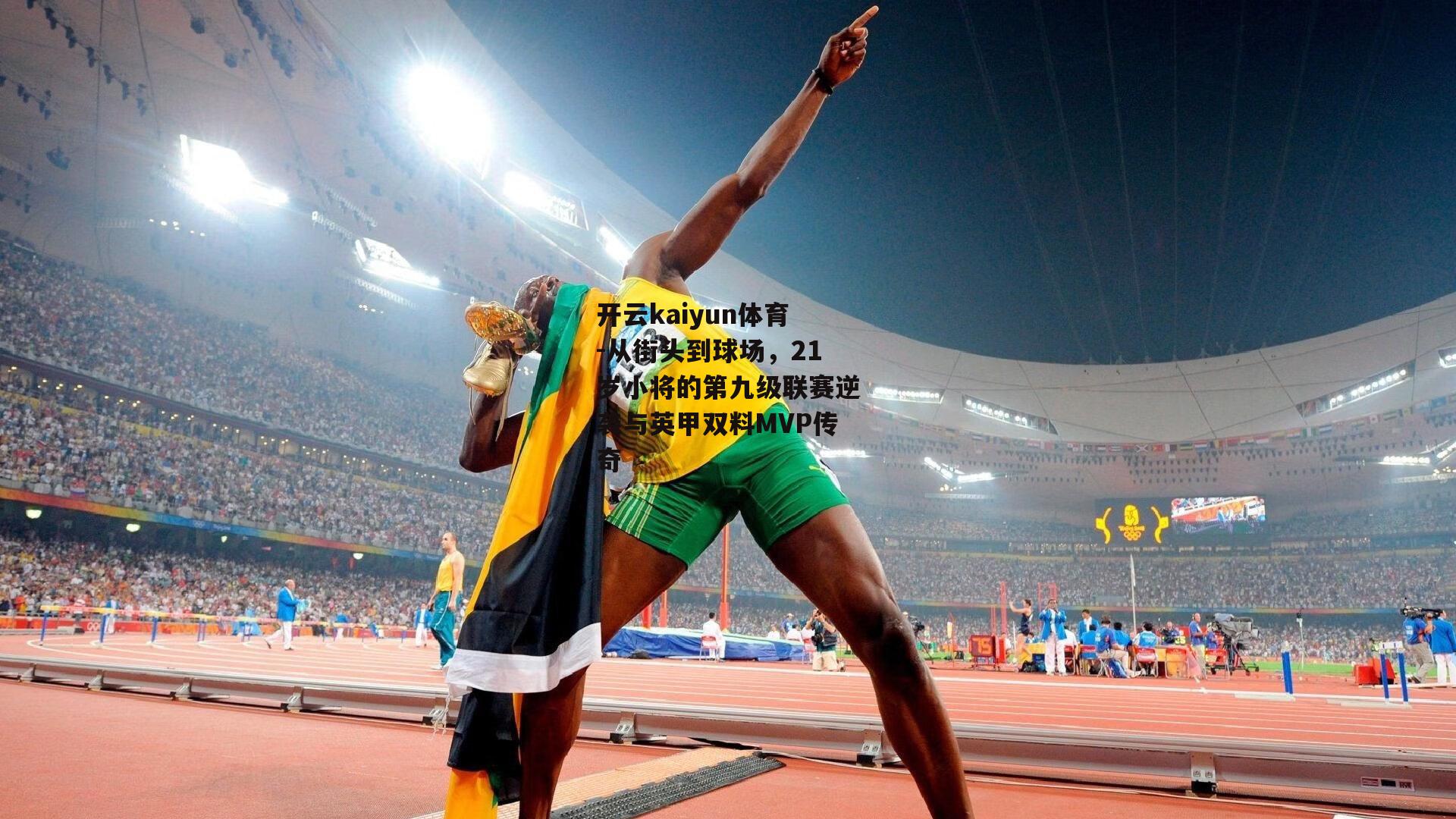 开云kaiyun体育-从街头到球场，21岁小将的第九级联赛逆袭与英甲双料MVP传奇