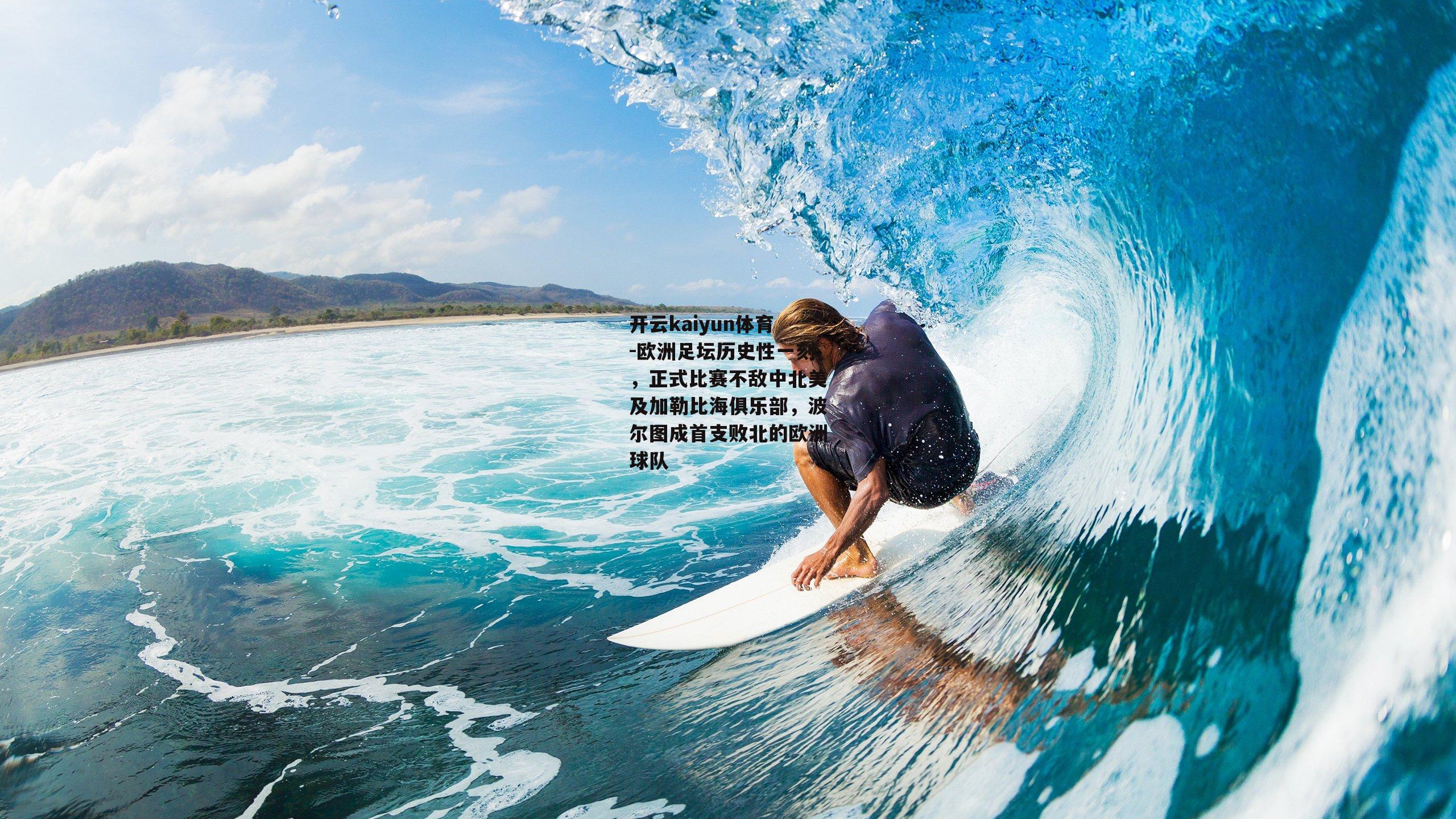 开云kaiyun体育-欧洲足坛历史性一刻，正式比赛不敌中北美及加勒比海俱乐部，波尔图成首支败北的欧洲球队