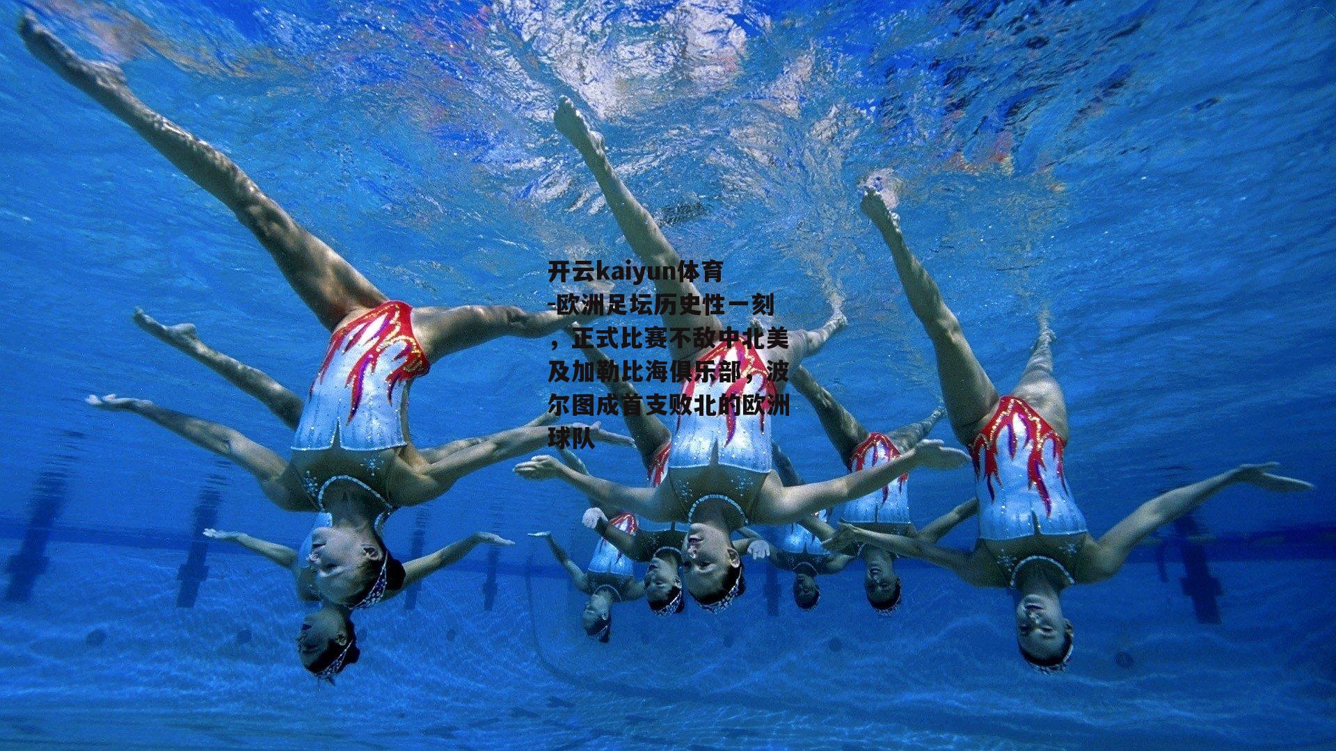 欧洲足坛历史性一刻，正式比赛不敌中北美及加勒比海俱乐部，波尔图成首支败北的欧洲球队